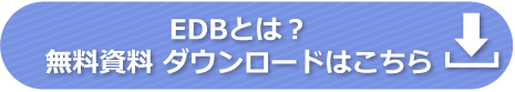 EDB 資料ダウンロード