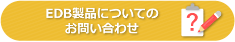 EDB お問い合わせ