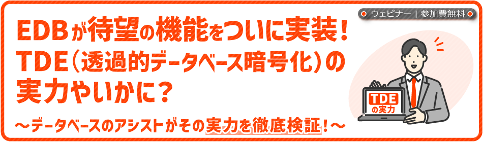 EDBが待望の機能をついに実装！TDE（透過的データベース暗号化）の実力やいかに？