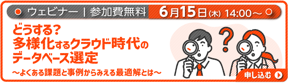 どうする？多様化するクラウド時代のデータベース選定　～よくある課題と事例からみえる最適解とは～