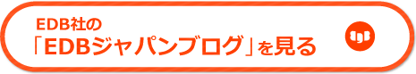 EDB社EDBジャパンブログへのリンク