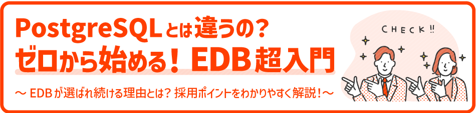 PostgreSQLとは違うの？ゼロから始める！EDB超入門　～EDBが選ばれ続ける理由とは？採用ポイントをわかりやすく解説！～