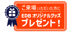 ご来場いただいた方にEDBオリジナルグッズプレゼント！