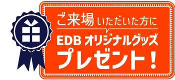 ご来場いただいた方にEDBオリジナルグッズプレゼント！