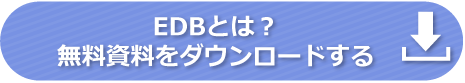 EDB 資料ダウンロード