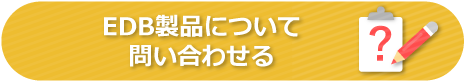 EDB お問い合わせ