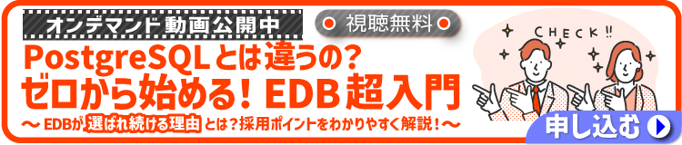 PostgreSQLとは違うの？ゼロから始める！EDB超入門