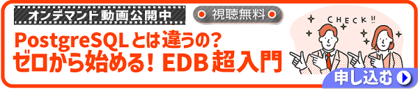 PostgreSQLとは違うの？ゼロから始める！EDB超入門