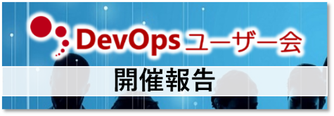 DevOpsユーザー会