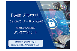 「仮想ブラウザ」によるインターネット分離 ～失敗しないための3つのポイント～