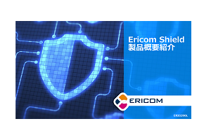 Ericom Shield 紹介資料