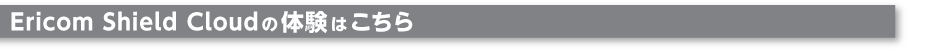 Ericom Shield Cloudの体験はこちら