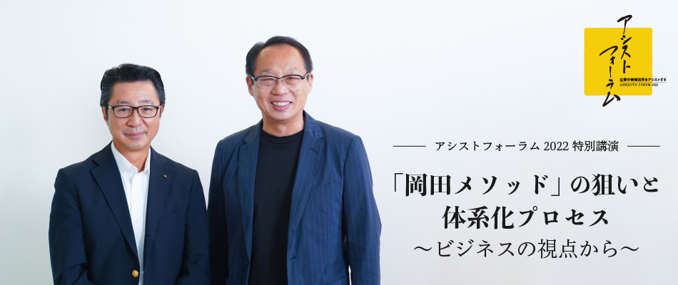 「岡田メソッド」の狙いと体系化プロセス～ビジネスの視点から～（アシストフォーラム2022 特別講演）