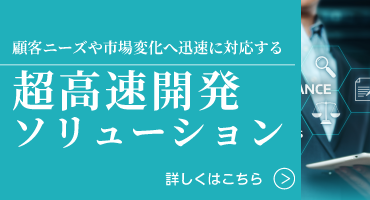 超高速開発ソリューション