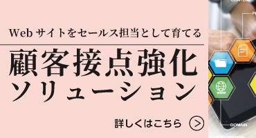 顧客接点強化ソリューション