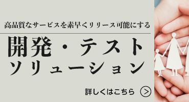 開発・テストソリューション