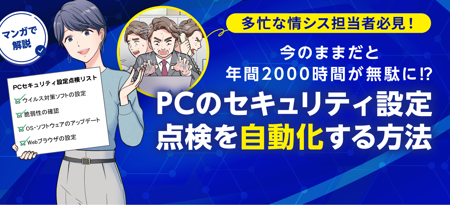 今のままでは、年間2000時間が無駄に！？PCのセキュリティ設定点検を自動化する方法