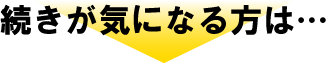 続きが気になる方は…