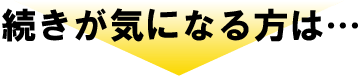 続きが気になる方は…