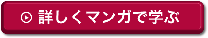 詳しくマンガで学ぶ