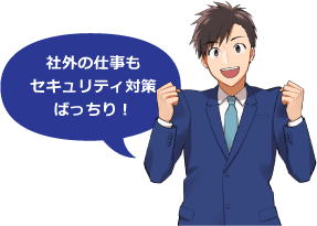 社外の仕事もセキュリティ対策ばっちり！