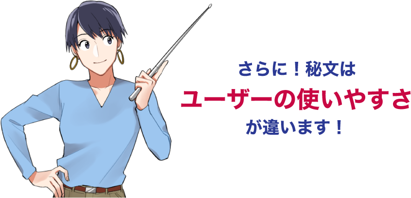 さらに！秘文はユーザーの使いやすさが違います！