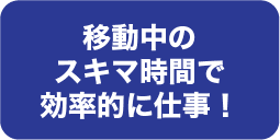 移動中のスキマ時間で効率的に仕事