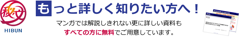 もっと詳しく知りたい方へ。すべての方に無料で資料をご用意しています。