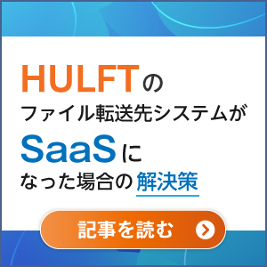 HULFT10はアシストへお任せください