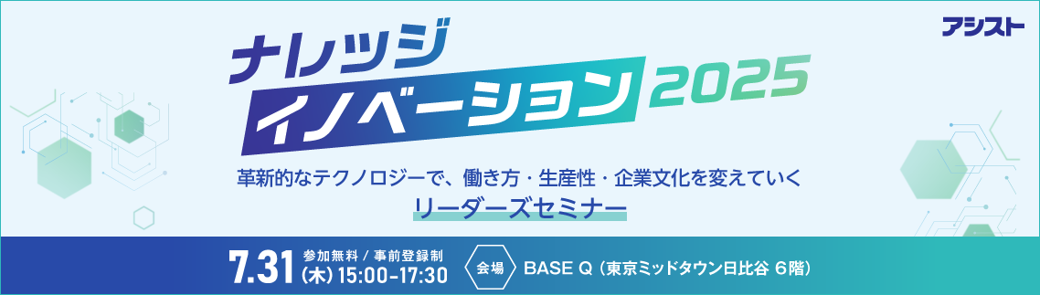ナレッジイノベーション 2025
