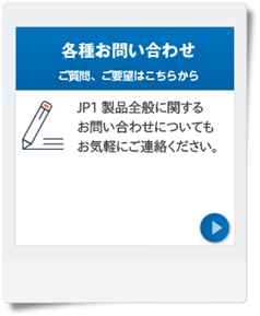 各種お問い合わせ