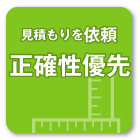 正確性優先で問い合わせする