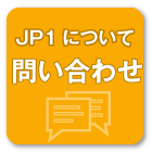 JP1について問い合わせする