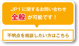 JP1について問い合わせする