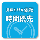 時間優先で問い合わせする