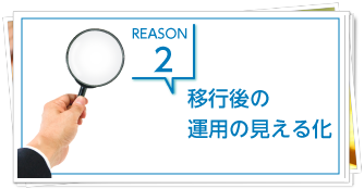 移行後の運用の見える化