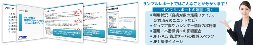 JP1ジョブ管理製品リプレースアセスメントサービスサンプルレポート
