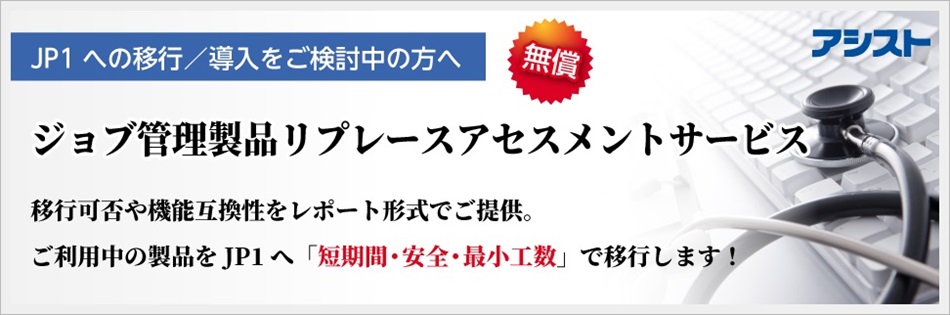 JP1ジョブ管理製品リプレースアセスメントサービス