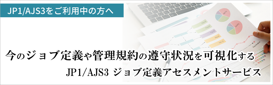 JP1/AJS3ジョブ定義アセスメントサービス