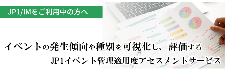 JP1イベント管理適用度アセスメントサービス