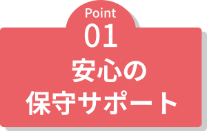 1、安心の保守サポート