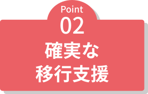 2、確実な移行支援