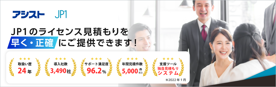 JP1の「早くて正確な」ライセンス見積もりなら、アシストへお任せください！