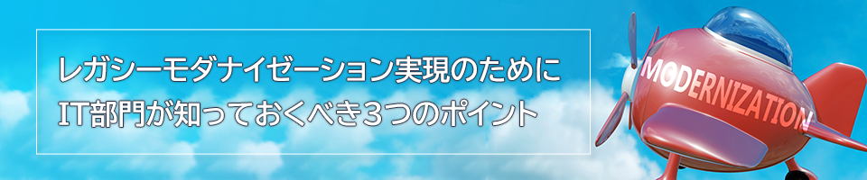 レガシーシステムとは - IT部門が知っておくべき3つのポイント