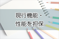 現行機能・性能を担保したモダナイゼーション