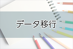 モダナイゼーションにおけるデータ移行