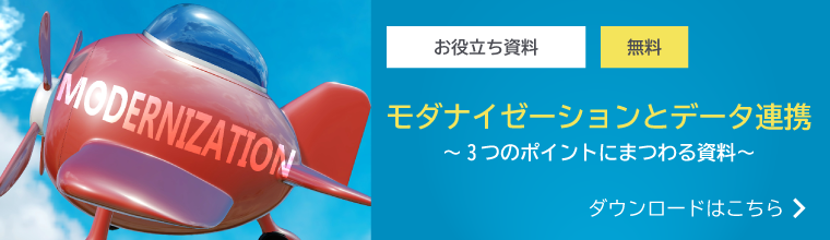 あわせて読みたい、モダナイゼーション＆データ連携おすすめコラム　ダウンロードはこちら