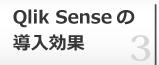 Qlik Sense導入効果