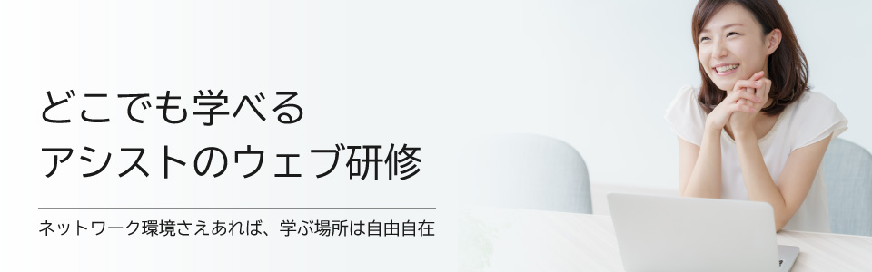 アシストのウェブ研修