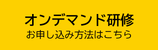 オンデマンド研修のお申し込みはこちら